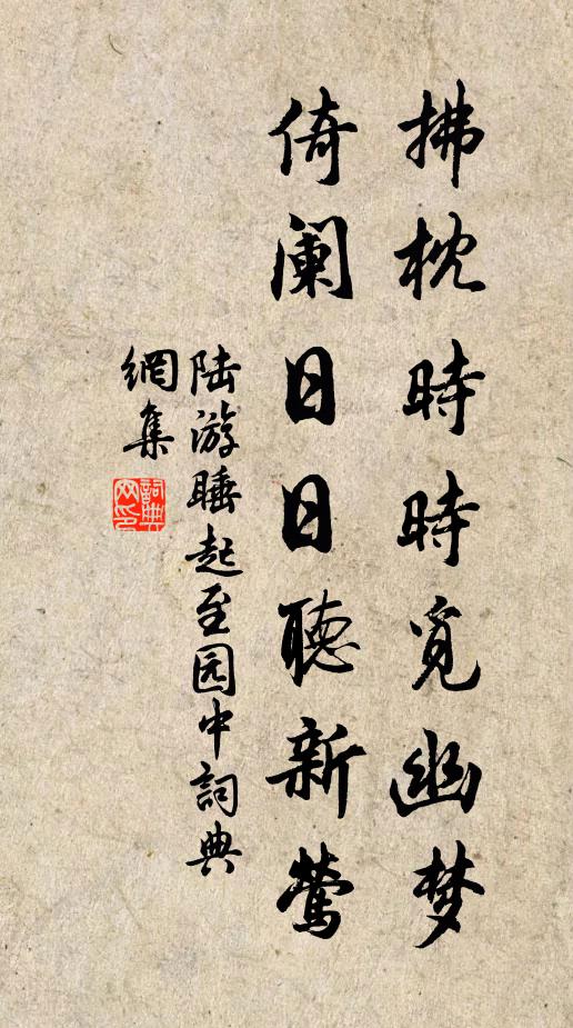 陆游拂枕时时觅幽梦，倚阑日日听新莺书法作品欣赏