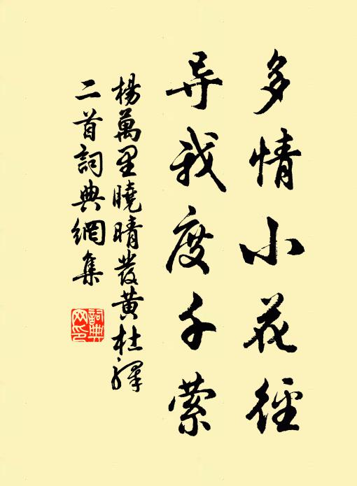 杨万里多情小花径，导我度千萦书法作品欣赏