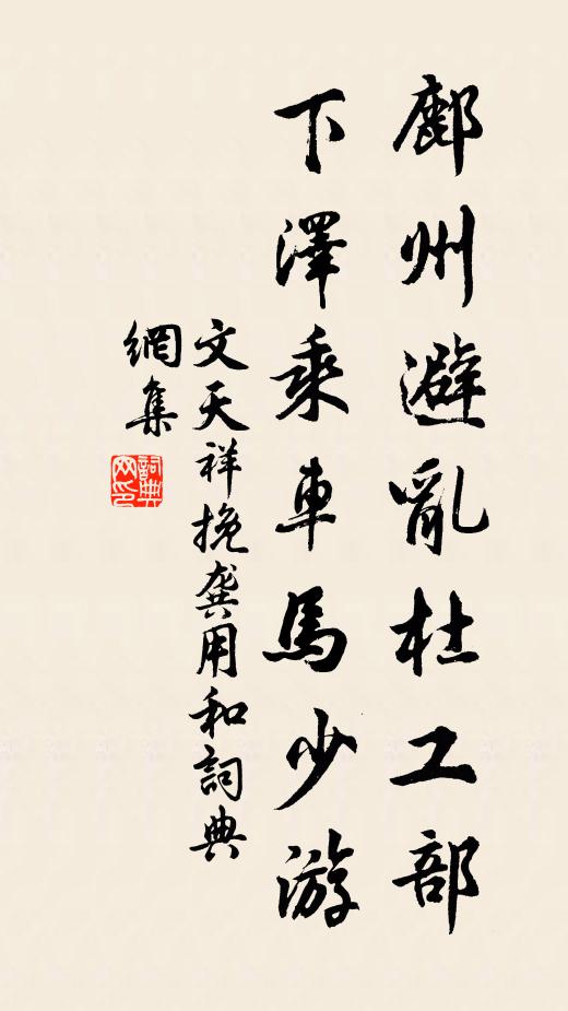 文天祥鄜州避乱杜工部，下泽乘车马少游书法作品欣赏