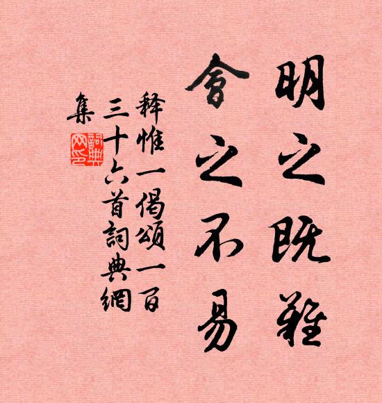 释惟一明之既难，会之不易书法作品欣赏