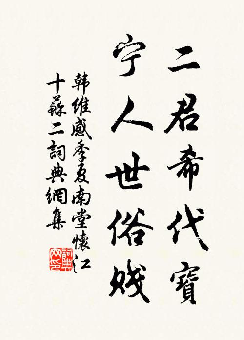 韩维二君希代宝，宁人世俗贱书法作品欣赏