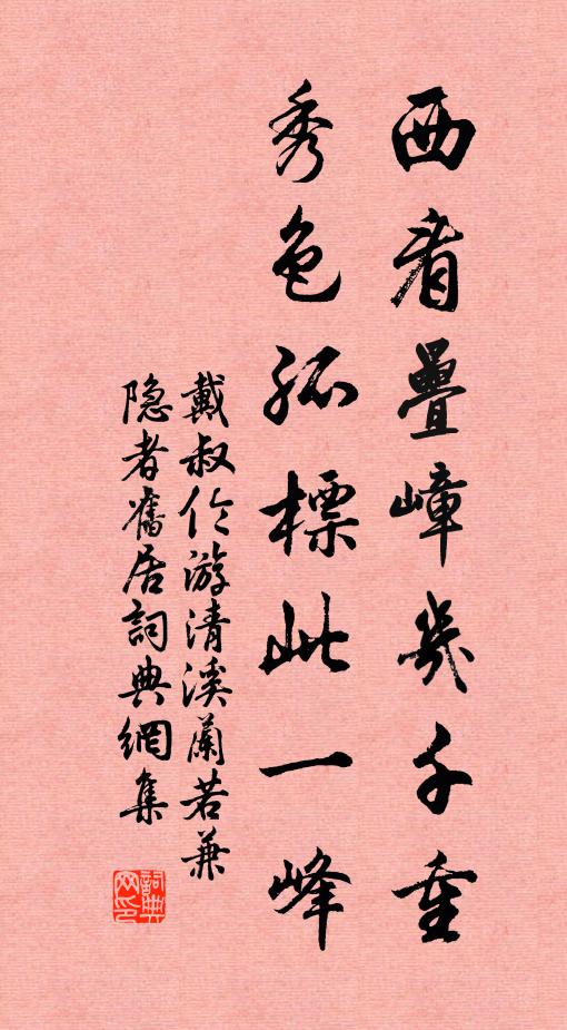 戴叔伦西看叠嶂几千重，秀色孤标此一峰书法作品欣赏