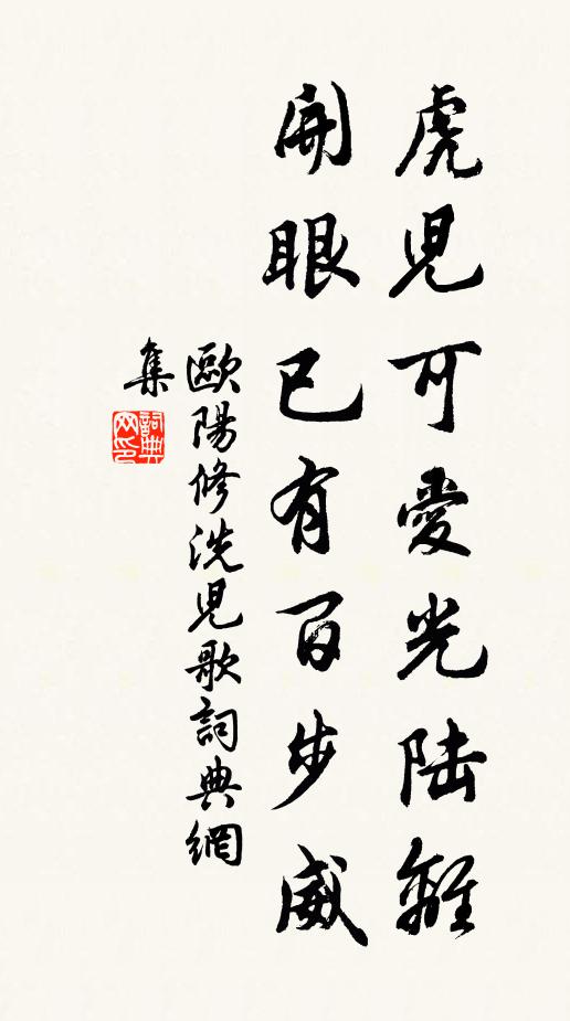欧阳修虎儿可爱光陆离，开眼已有百步威书法作品欣赏