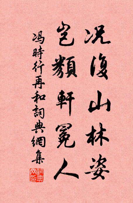 冯时行况复山林姿，岂类轩冕人书法作品欣赏