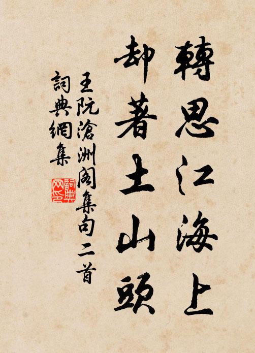 王阮转思江海上，却著土山头书法作品欣赏