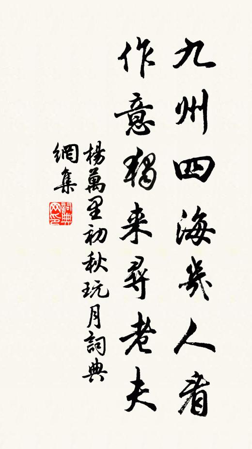 杨万里九州四海几人看，作意独来寻老夫书法作品欣赏
