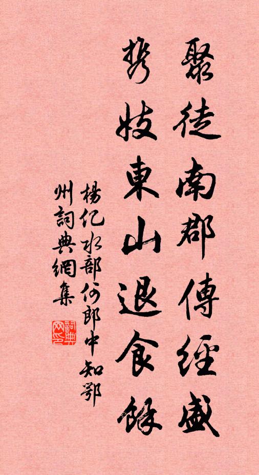 杨亿聚徒南郡傳经盛，携妓东山退食馀书法作品欣赏