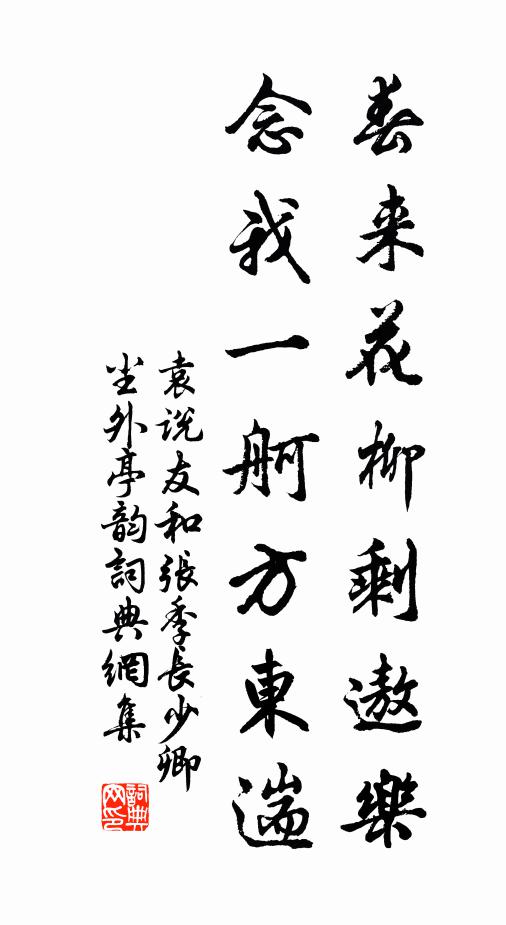 袁说友春来花柳剩遨乐，念我一舸方东遄书法作品欣赏