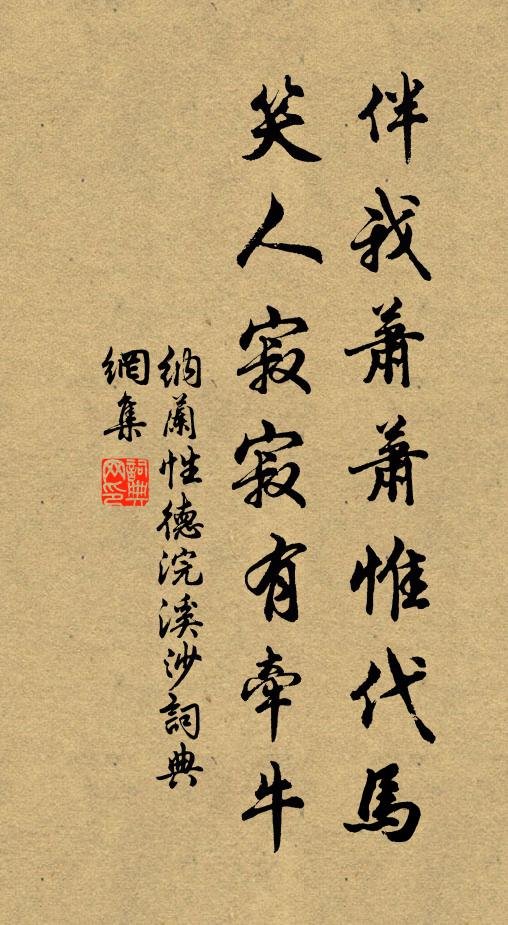 纳兰性德伴我萧萧惟代马，笑人寂寂有牵牛书法作品欣赏