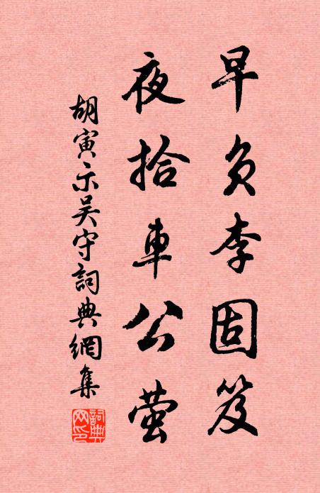 胡寅早负李固笈，夜拾车公萤书法作品欣赏