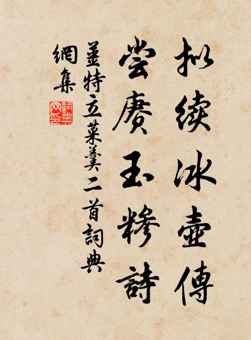 姜特立拟续冰壶传，尝赓玉糁诗书法作品欣赏