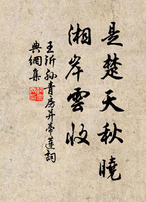 王沂孙是楚天秋晓，湘岸云收书法作品欣赏
