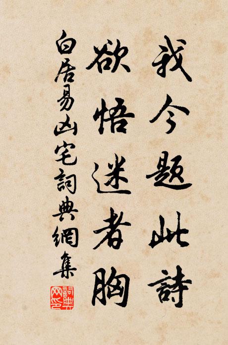 白居易我今题此诗,欲悟迷者胸书法作品欣赏