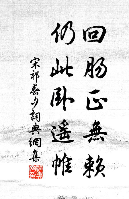 宋祁回肠正无赖，仍此卧遥帷书法作品欣赏
