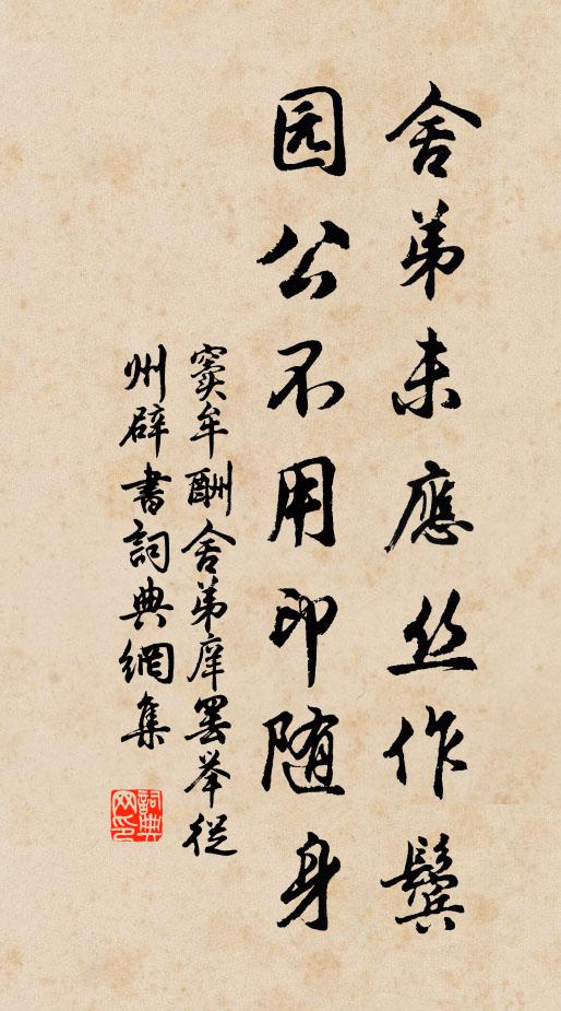 窦牟舍弟未应丝作鬓，园公不用印随身书法作品欣赏
