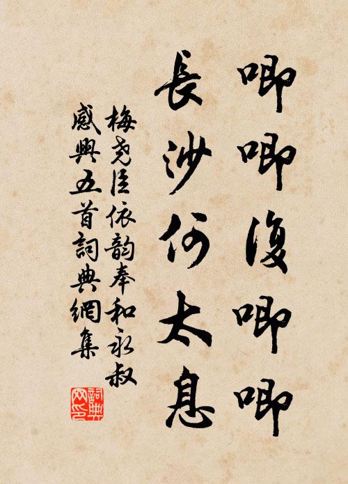 梅尧臣唧唧复唧唧，长沙何太息书法作品欣赏