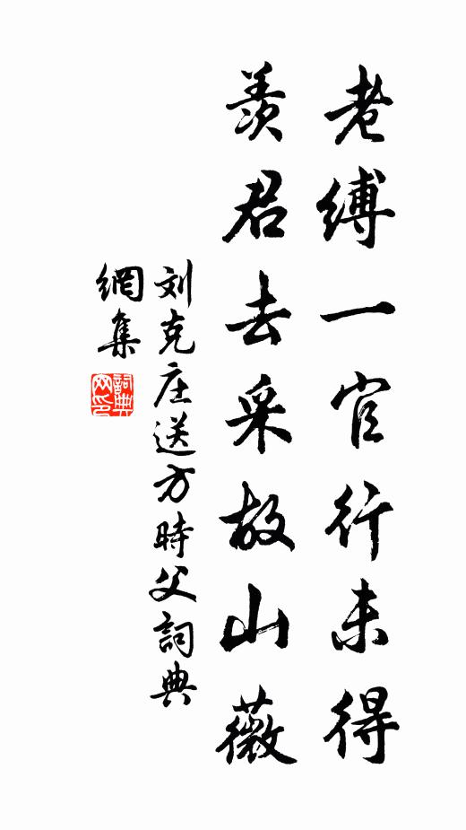 刘克庄老缚一官行未得，羡君去采故山薇书法作品欣赏