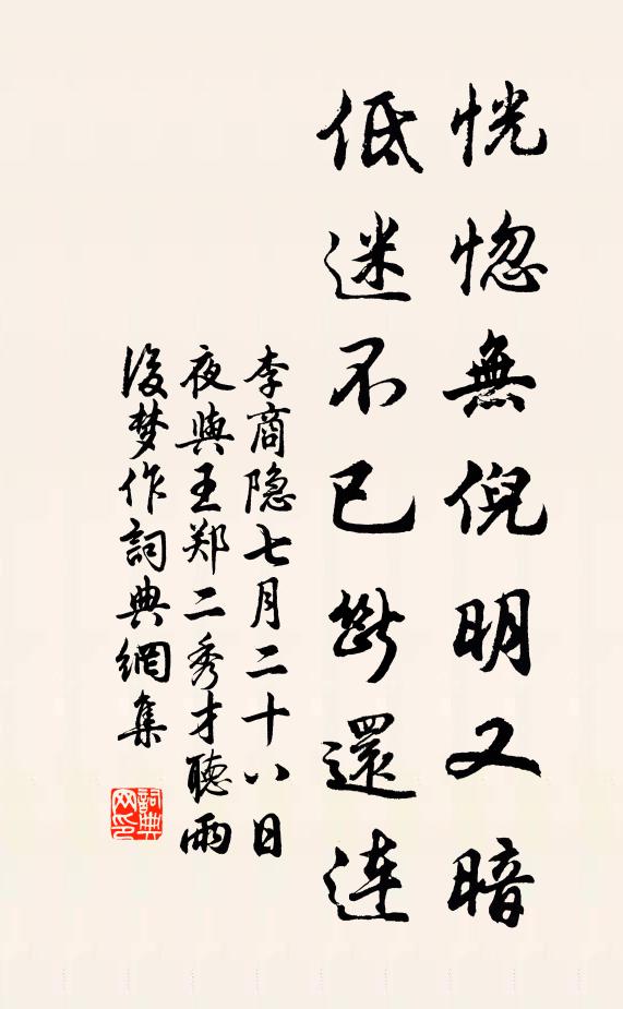 李商隐恍惚无倪明又暗，低迷不已断还连书法作品欣赏
