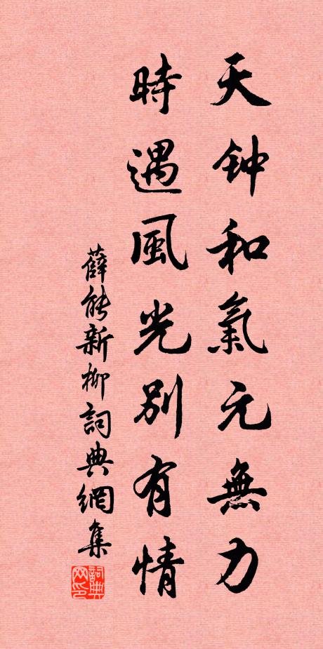 薛能天钟和气元无力，时遇风光别有情书法作品欣赏