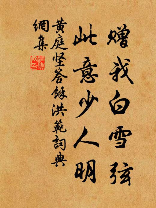 黄庭坚赠我白雪弦，此意少人明书法作品欣赏