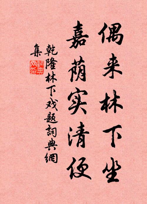 乾隆偶来林下坐，嘉荫实清便书法作品欣赏