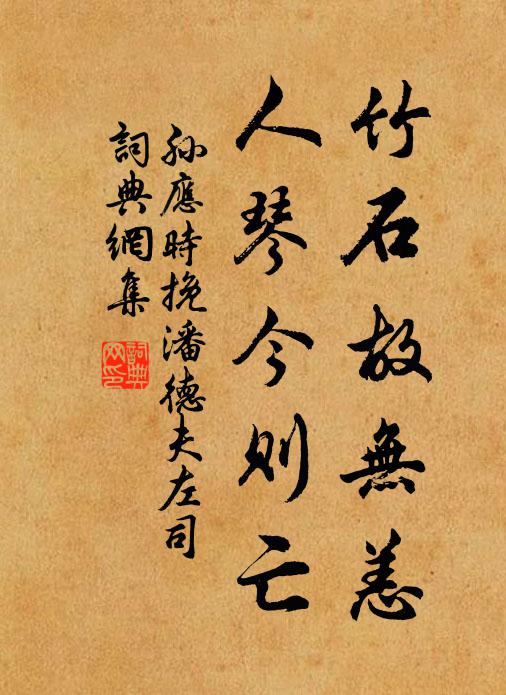孙应时竹石故无恙，人琴今则亡书法作品欣赏