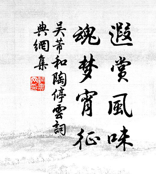 吴芾遐赏风味，魂梦宵征书法作品欣赏