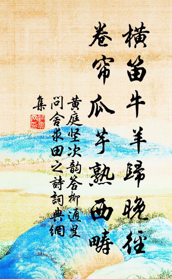 黄庭坚横笛牛羊归晚径，卷帘瓜芋熟西畴书法作品欣赏