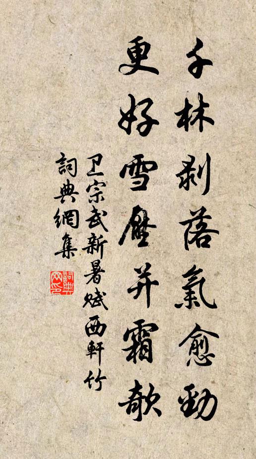 卫宗武千林剥落气愈劲，更好雪压并霜欹书法作品欣赏