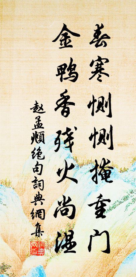 赵孟頫春寒恻恻掩重门，金鸭香残火尚温书法作品欣赏
