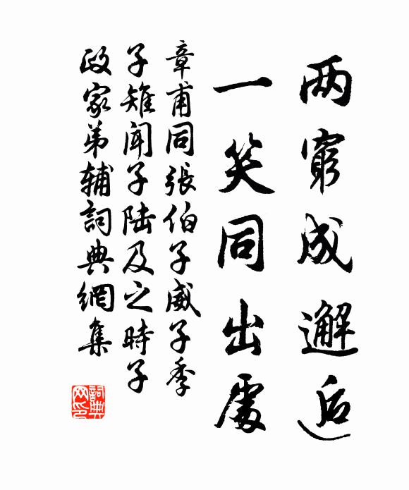 章甫两穷成邂逅，一笑同出处书法作品欣赏