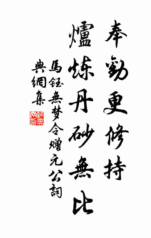 马钰奉劝更修持，炉炼丹砂无比书法作品欣赏