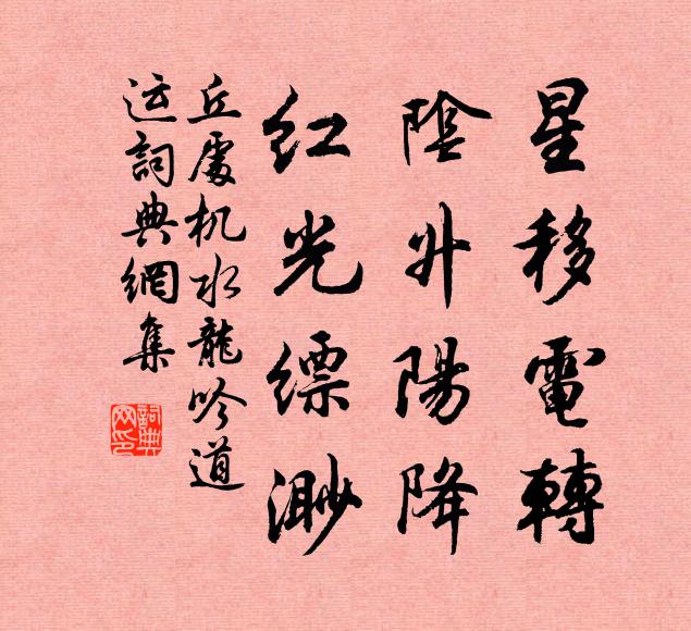 丘处机星移电转，阴升阳降，红光缥渺书法作品欣赏