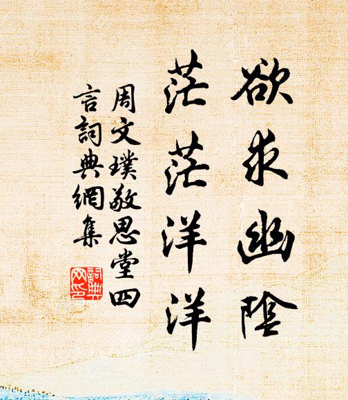 周文璞欲求幽阴，茫茫洋洋书法作品欣赏