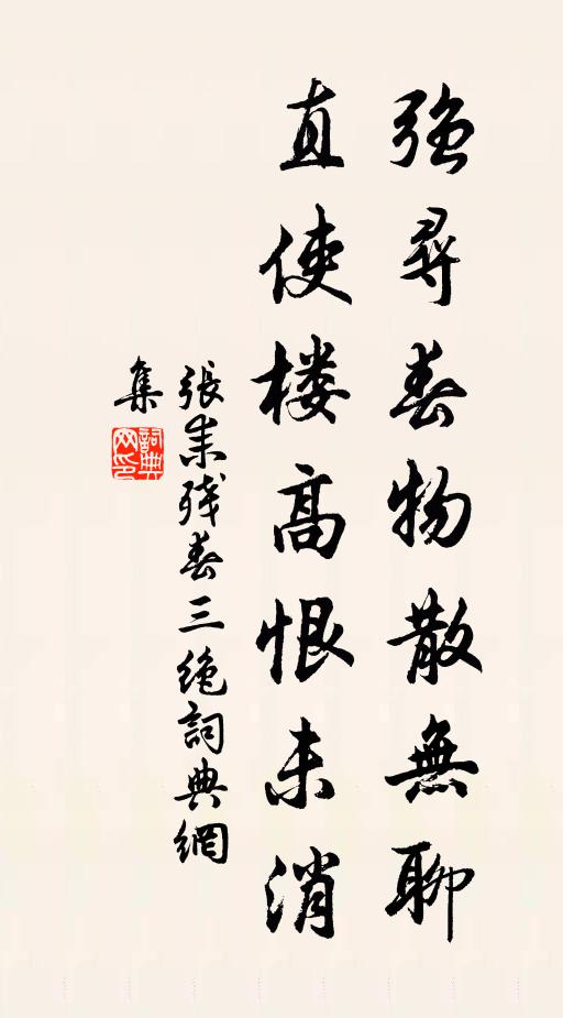 张耒强寻春物散无聊，直使楼高恨未消书法作品欣赏