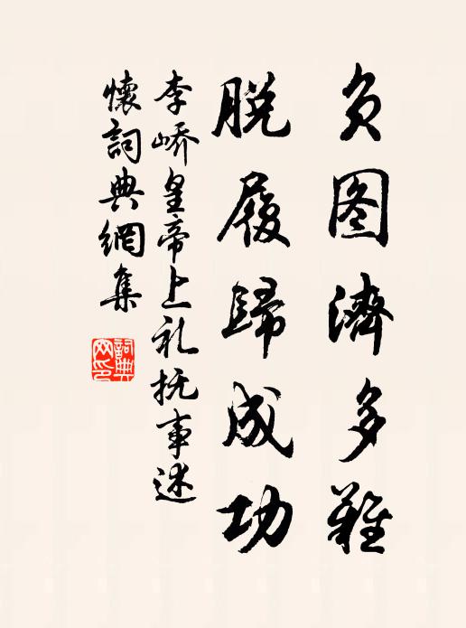 李峤负图济多难，脱履归成功书法作品欣赏