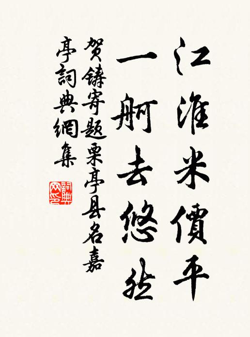 贺铸江淮米价平，一舸去悠然书法作品欣赏