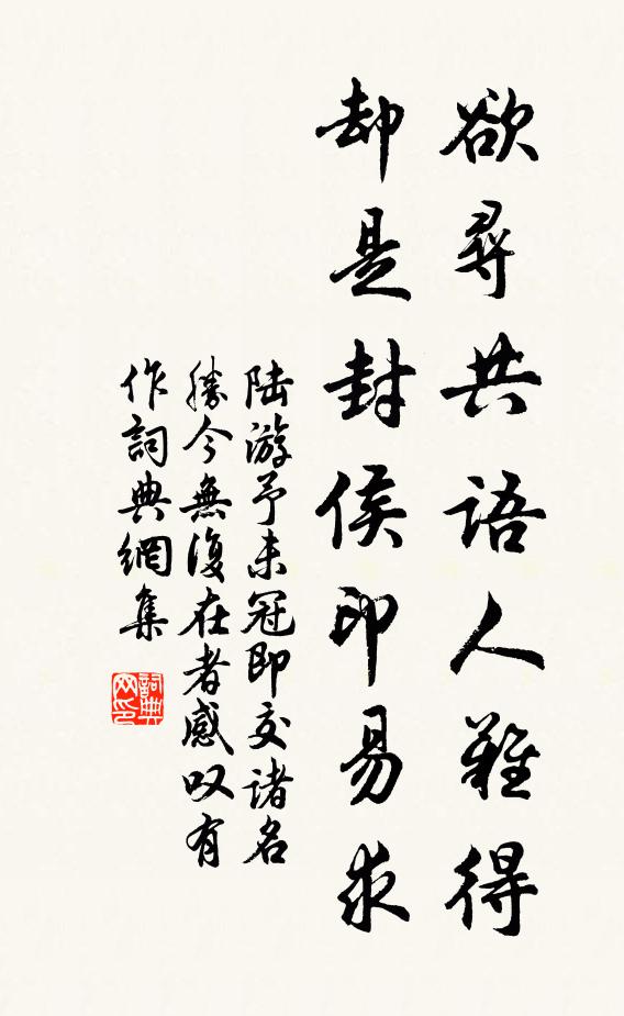 陆游欲寻共语人难得，却是封侯印易求书法作品欣赏