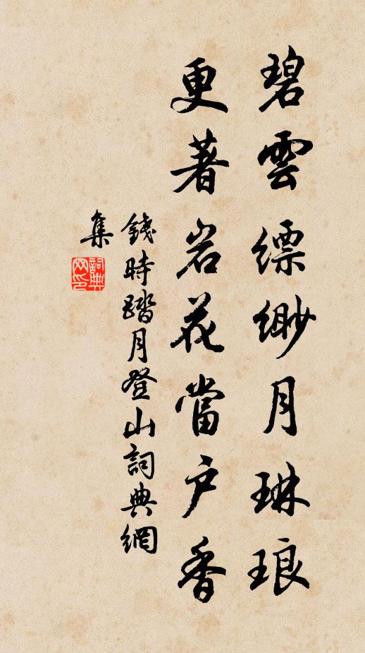 钱时碧云缥缈月琳琅，更著岩花当户香书法作品欣赏