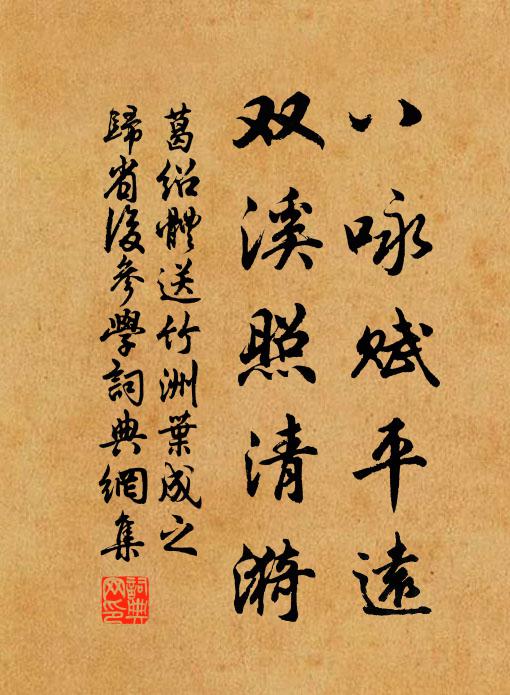葛绍体八咏赋平远，双溪照清漪书法作品欣赏