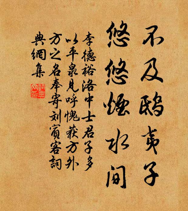 李德裕不及鸱夷子，悠悠烟水间书法作品欣赏