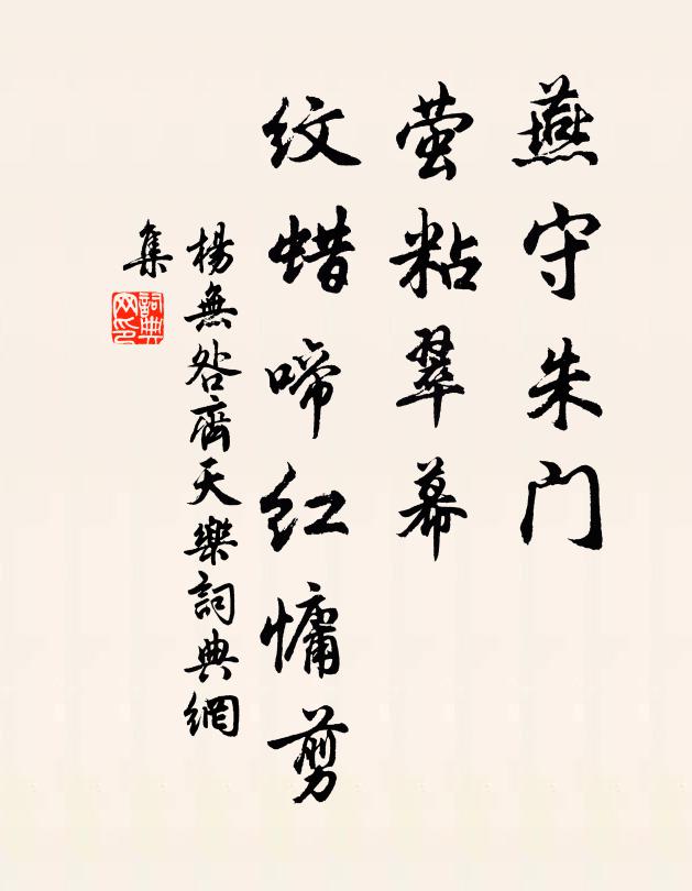 杨无咎燕守朱门，萤粘翠幕，纹蜡啼红慵剪书法作品欣赏