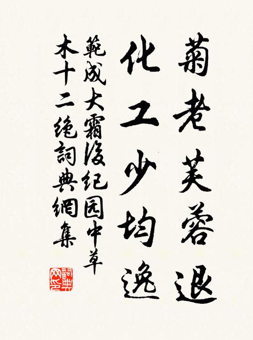 范成大菊老芙蓉退，化工少均逸书法作品欣赏