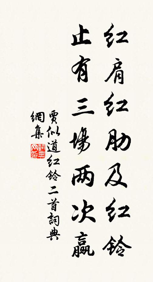 贾似道红肩红肋及红铃，止有三场两次赢书法作品欣赏