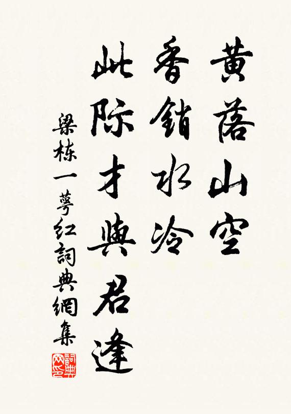 梁栋黄落山空，香销水冷，此际才与君逢书法作品欣赏