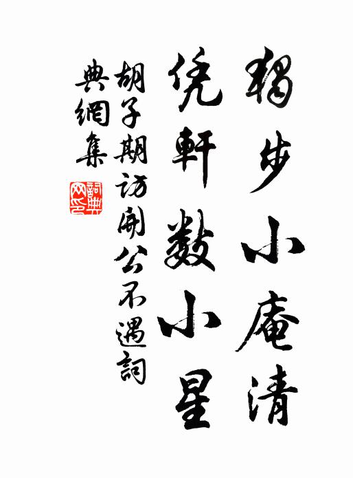 胡子期独步小庵清，凭轩数小星书法作品欣赏