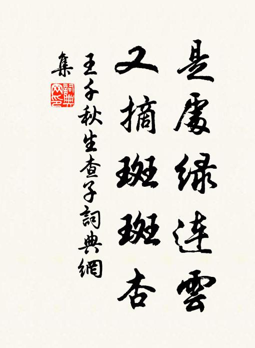 王千秋是处绿连云，又摘斑斑杏书法作品欣赏