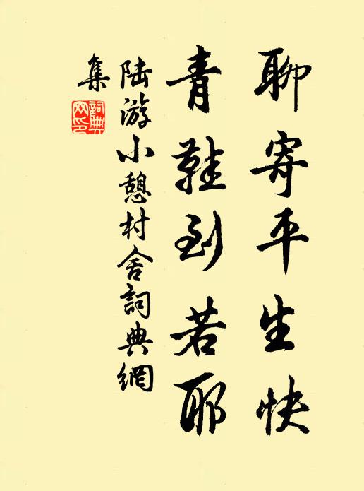 陆游聊寄平生快，青鞋到若耶书法作品欣赏