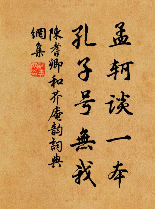 陈耆卿孟轲谈一本，孔子号无我书法作品欣赏