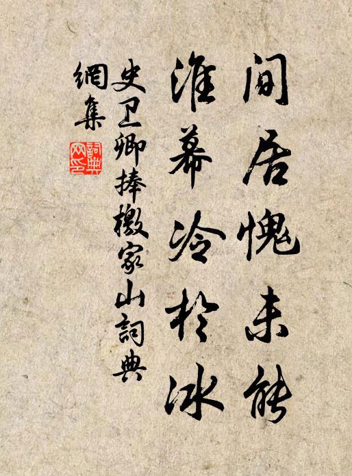 史卫卿间居愧未能，淮幕冷於冰书法作品欣赏